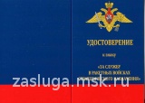 ЗНАК ЗА СЛУЖБУ В РАКЕТНЫХ ВОЙСКАХ СТРАТЕГИЧЕСКОГО НАЗНАЧЕНИЯ